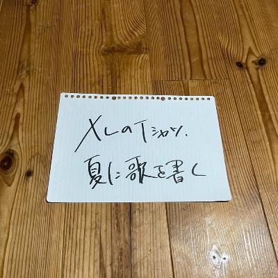 第108回「XLのTシャツ、夏に歌を書く」