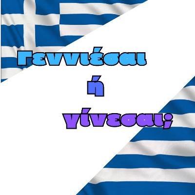 Βελανίδια Book Club: Έλληνας γεννιέσαι ή γίνεσαι;