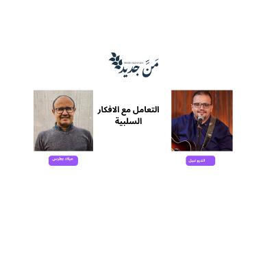 كيف تهدم الافكار الهدامة