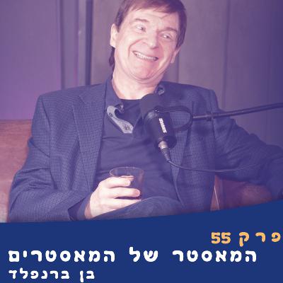 פרק 55 | המאסטר של המאסטרים