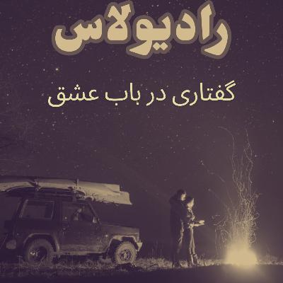 اپیزود دوازدهم- گفتاری در باب عشق اپیزود دوازدهم- گفتاری در باب عشق