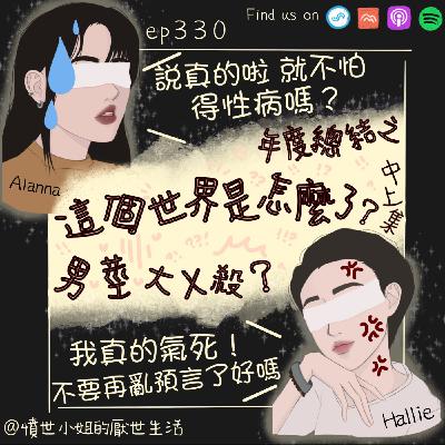 ep330 年度總結之 這個世界是怎麼了? 男莖大X殺??? (中上集)