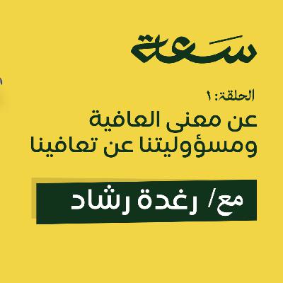 1- عن معنى العافية ومسؤوليتنا عن تعافينا 1- عن معنى العافية ومسؤوليتنا عن تعافينا