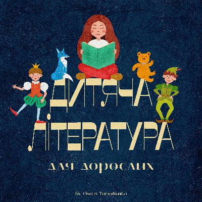 Випуск 1. Дебютний. Януш Корчак «Пригоди Короля Мацюся»