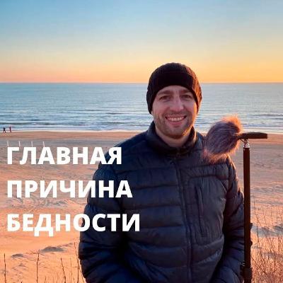 Главная причина бедности
