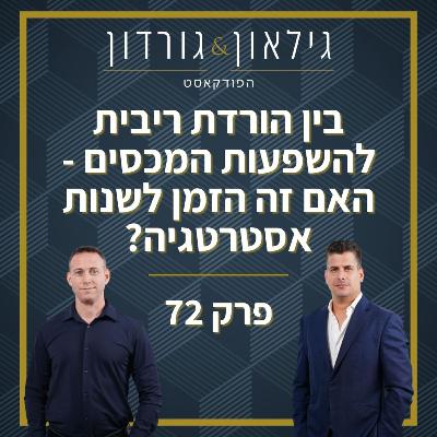 פרק 72 - בין הורדת ריבית להשפעות המכסים - האם זה הזמן לשנות אסטרטגיה?