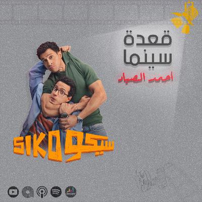 131- فيلم سيكو سيكو
