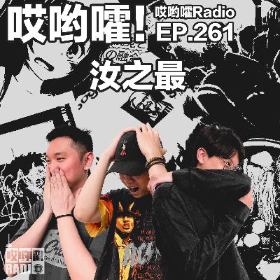 261「哎哟嚯!最毛骨悚然的童年经历!最难以启齿的青春往事!汝之最【1】」 261「哎哟嚯!最毛骨悚然的童年经历!最难以启齿的青春往事!汝之最【1】」