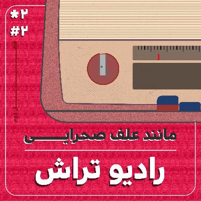 مانند یک علف صحرایی مانند یک علف صحرایی