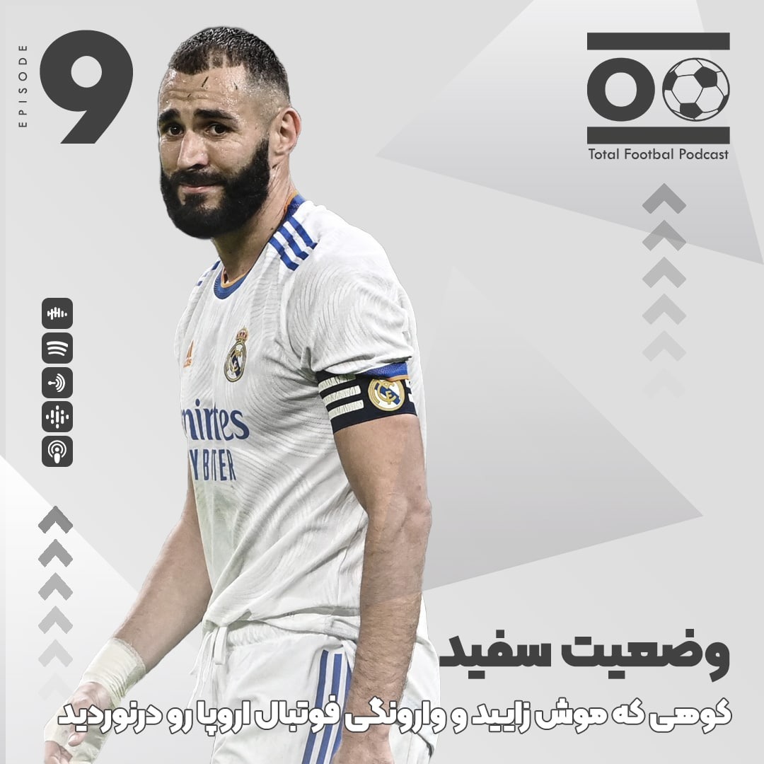 Total Football Ep. 09 | وضعيت سفید