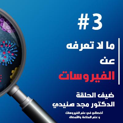 ما لا تعرفه عن الفيروسات ما لا تعرفه عن الفيروسات