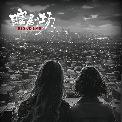 【瞎剧场】《夜》特映版