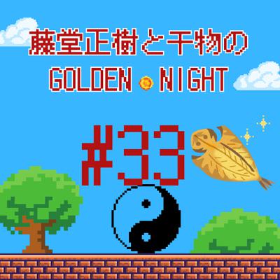 #33 干物と定食　小骨刺さり陰キャを照らさないでほしい夜