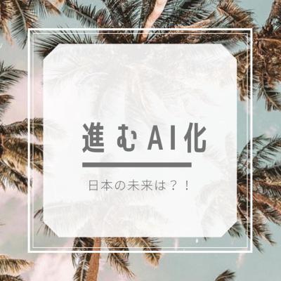 2030年までに日本人の働き口が49%もロボットに奪われる？？