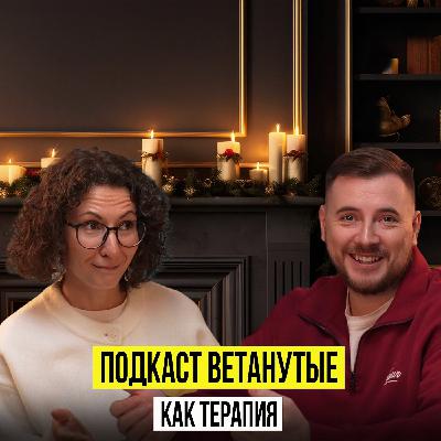 ЗАЧЕМ ЕЙ ЭТО ВСЕ?!ДИНАРА БАРХАТОВА О ПРОЕКТЕ ВЕТАНУТЫЕ