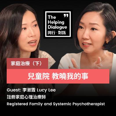 Family Therapy (2) 家庭治療師 李淑霞 Lucy Lee (下)｜「我想幫小朋友蓋被子」｜離開是為了回來｜維持關係，由認清角色開始
