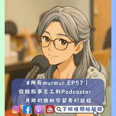 #所長murmur EP57｜ 從說故事志工到Podcaster： 月玲的樂齡學習奇幻旅程