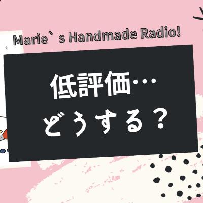 低評価レビューの正しい受け止め方と対応方法