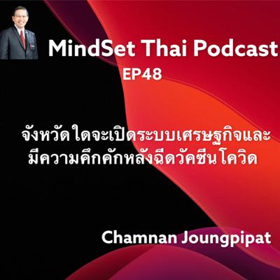 Ep48:จังหวัดใดจะเปิดระบบเศรษฐกิจและมีความคึกคักหลังฉีดวัคซีนโควิด Ep48:จังหวัดใดจะเปิดระบบเศรษฐกิจและมีความคึกคักหลังฉีดวัคซีนโควิด