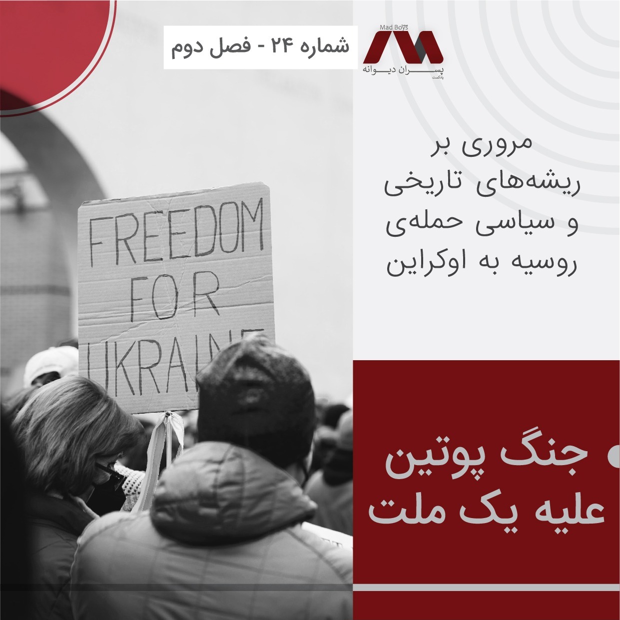 شماره ۲۴ | جنگ پوتین علیه یک ملت