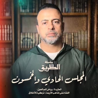 المجلس 51 - سلسلة الطريق - مصطفى حسني