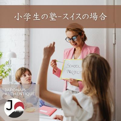 【ジュネーブの教育】小学生の塾はあるのか？【L'Éducation à Genève】Y a-t-il des « juku » pour les écoliers ?