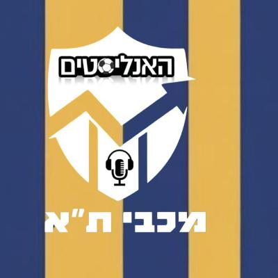 האנליסטים מכבי ת''א פרק 119 | שבויים בקונספציה