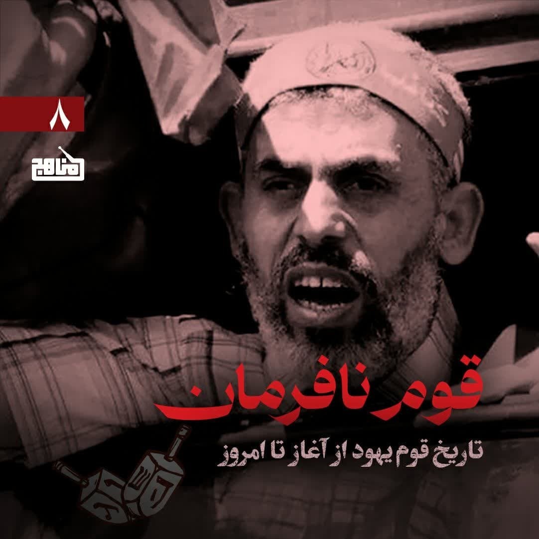 قوم نافرمان قسمت 8؛ آشنایی با تاریخ یهود؛ بحران غزه و کرانه از انتفاضه تا قبل از طوفان الاقصی قوم نافرمان قسمت 8؛ آشنایی با تاریخ یهود؛ بحران غزه و کرانه از انتفاضه تا قبل از طوفان الاقصی