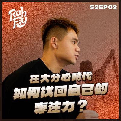 S2EP2. 【注意力經濟】在大分心時代，如何找回自己的專注力？