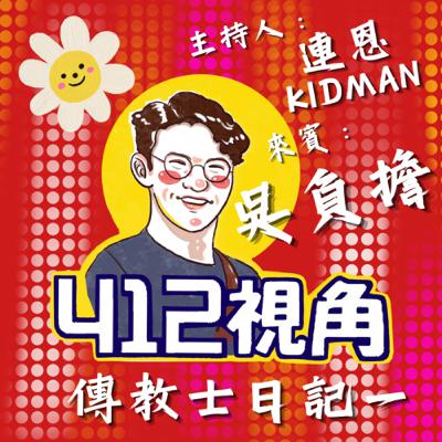傳教士日記（ㄧ）吳負擔&連恩的傳教經驗談