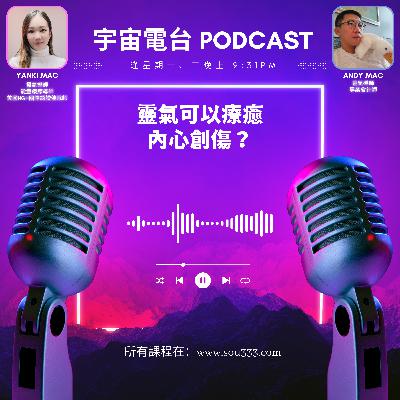 EP8 - 靈氣可以療癒內心創傷？｜Feat. 特別嘉賓 (靈魂對話 Cavis校監)