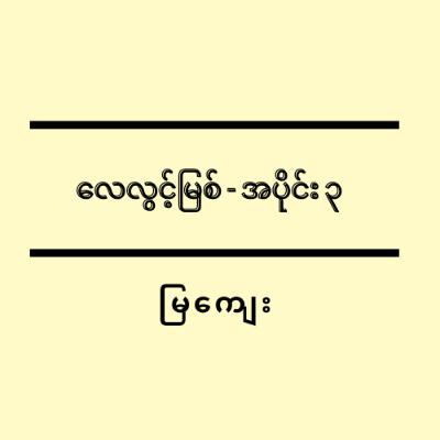 လေလွင့်မြစ် - အပိုင်း ၃
