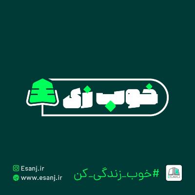 تله های زندگیت رو میشناسی؟