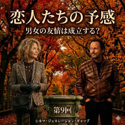 第9回 恋人たちの予感：男女の友情は成立する？「妻がメグ・ライアンを嫌う理由」とAI時代のストーリーテリング