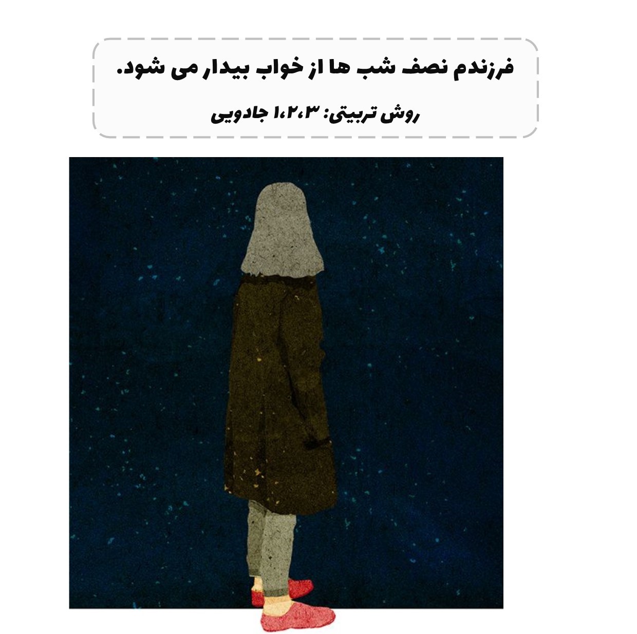 ۲۹. فرزندم نصف شب ها از خواب بیدار می شود.