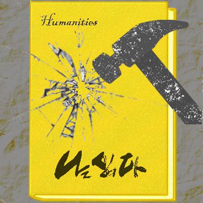 [226회] S4. b. 저주의 몫 3 ; 마무리, 잡설