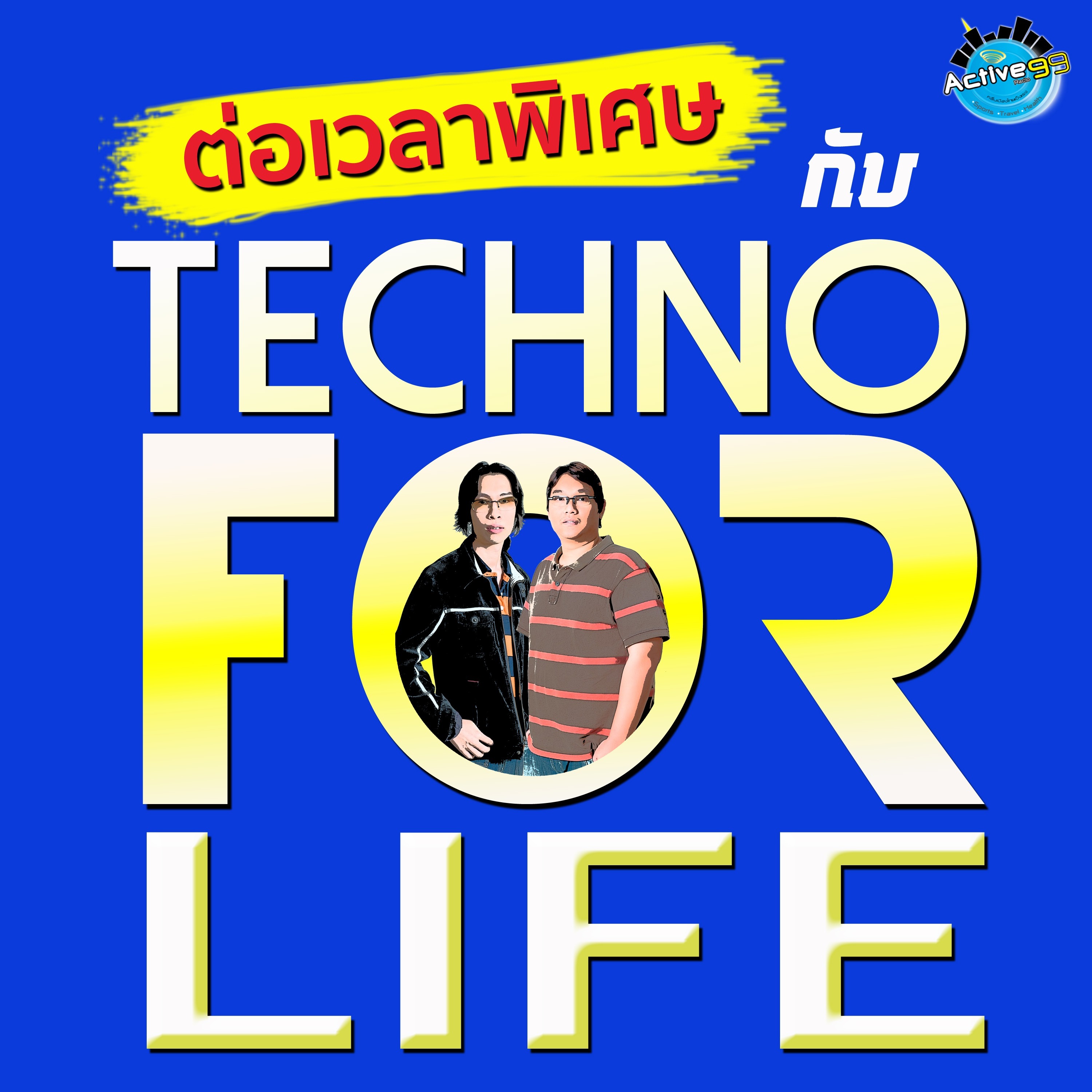 EP 015 I ต่อเวลาพิเศษ กับ Techno For Life