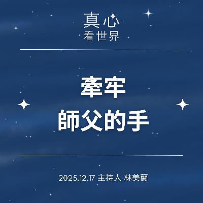 【真心看世界】將師父的手牽牢1217