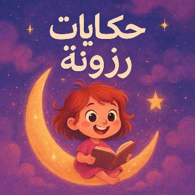 حكايات رزونة - نرجس والحديقة الكبيرة (٥)