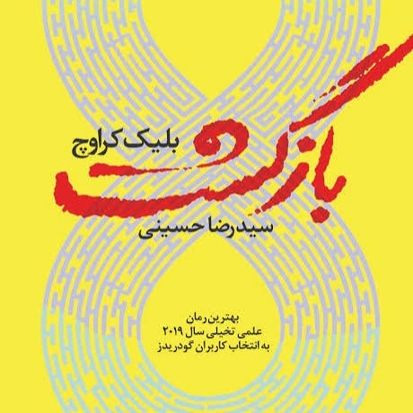 فصل چهاردهم کتب صوتی بازگشت(هلنا) فصل چهاردهم کتب صوتی بازگشت(هلنا)