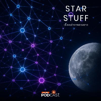 Starstuff เรื่องเล่าจากดวงดาว EP. 203: กระแส AI จะเข้ามาเปลี่ยนการศึกษาอวกาศอย่างไร Starstuff เรื่องเล่าจากดวงดาว EP. 203: กระแส AI จะเข้ามาเปลี่ยนการศึกษาอวกาศอย่างไร