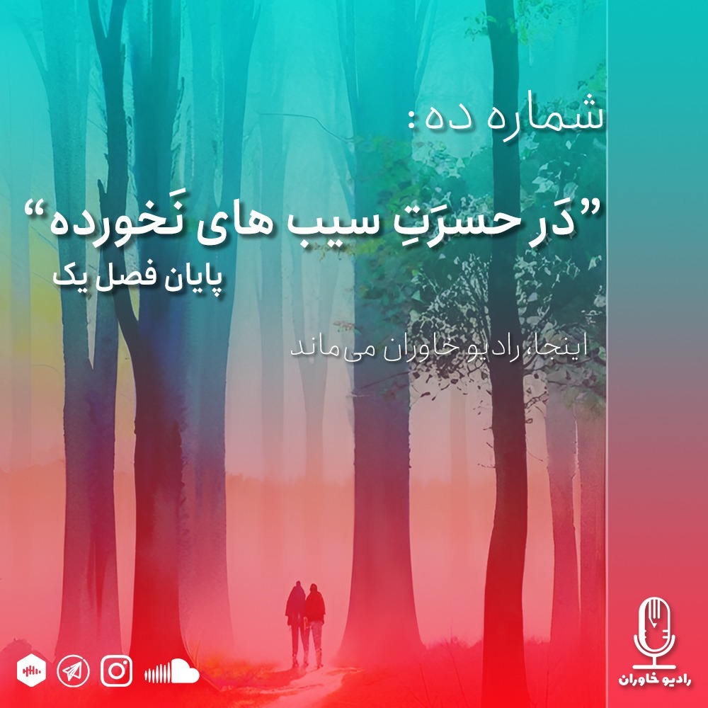 شماره ده : در حسرت سیب های نخورده