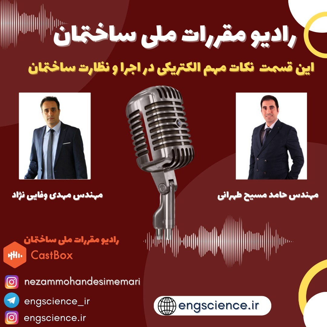 ( نکات مهم الکتریکی در اجرا و نظارت ساختمان ( اپیزود اول