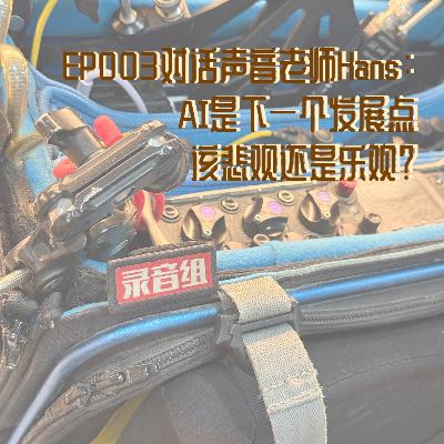 EP003对话声音老师Hans03:AI是下一个发展点,该悲观还是乐观? EP003对话声音老师Hans03:AI是下一个发展点,该悲观还是乐观?