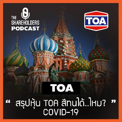 เล่าให้ฟัง EP.60 สรุปหุ้น TOA