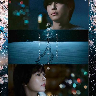 映画 秒速5センチメートル 観たよ! 感想ラジオ 新海誠 松村北斗 高畑充希 森七菜 奥山由之 映画 秒速5センチメートル 観たよ! 感想ラジオ 新海誠 松村北斗 高畑充希 森七菜 奥山由之
