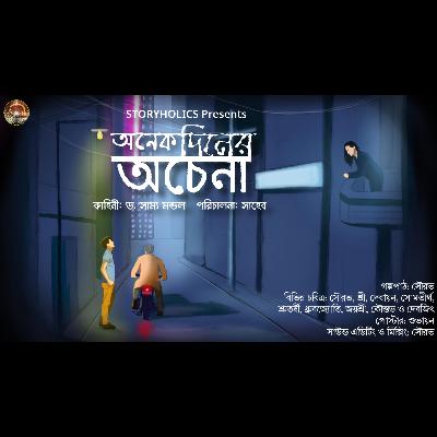 #ADA 01 - অনেক দিনের অচেনা - প্রথম অংশ (রোমান্টিক থ্রিলার) | ড. সাম্য মন্ডল | Storyholics Originals Audio Series