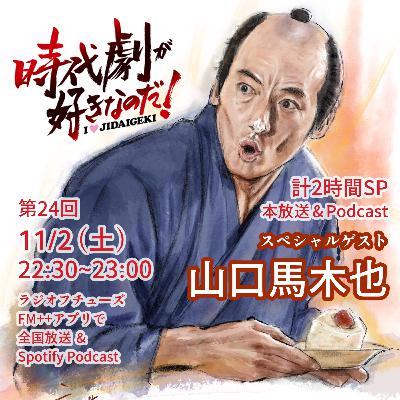 時代劇が好きなのだ！第24回〜おかわり②〜　山口馬木也（俳優）