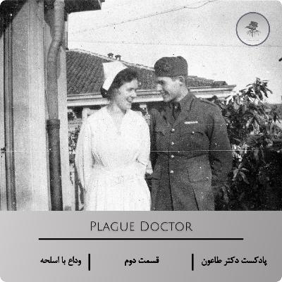 عشق و جنگ – اپیزود دوم پادکست دکتر طاعون دربارهٔ «وداع با اسلحه»