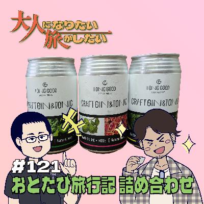 #121【雑談】おとたび旅行記 詰め合わせ